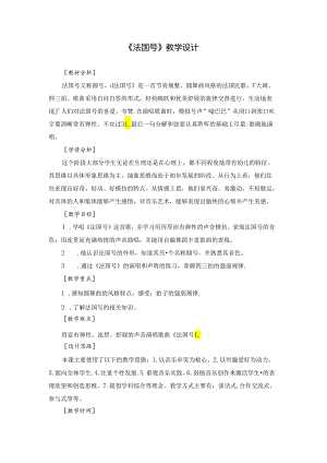 人音版音乐（简谱）一年级上册 小小音乐家《法国号》教学设计.docx