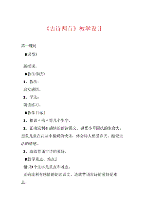 《古诗两首》教学设计.docx