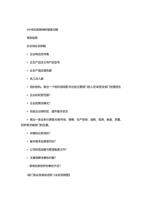 ERP项目前期调研提纲(精).docx
