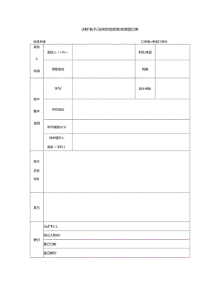古树、名木（古树后续资源）资源登记表.docx