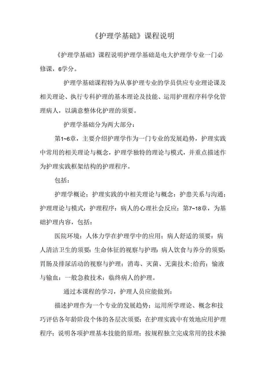 《护理学基础》课程说明.docx_第1页