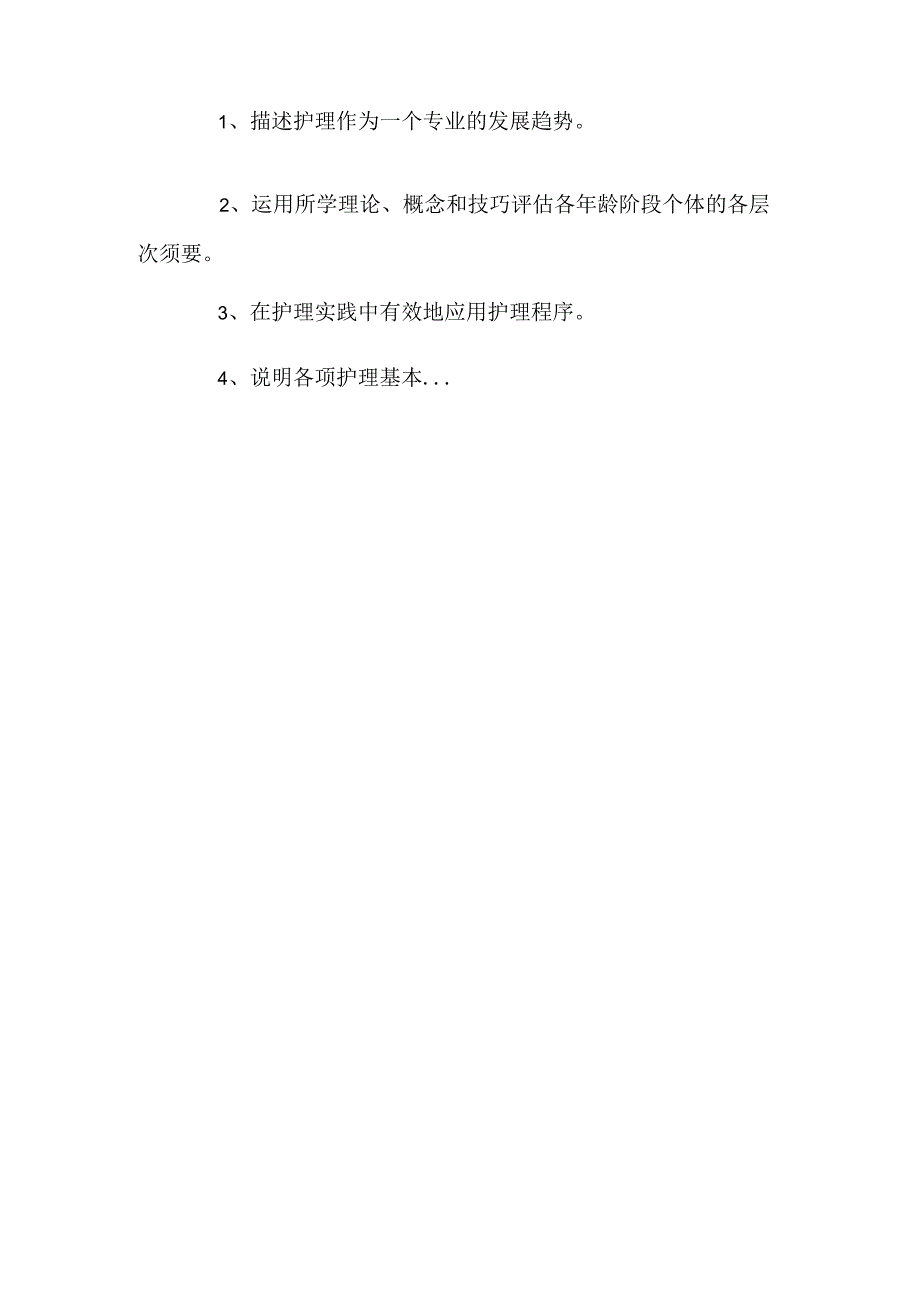 《护理学基础》课程说明.docx_第3页