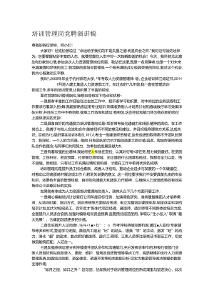 培训管理岗竞聘演讲稿.docx