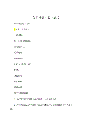 公司挂靠协议书范文.docx