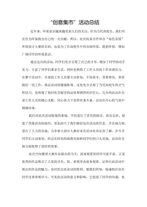 “创意集市”活动总结.docx