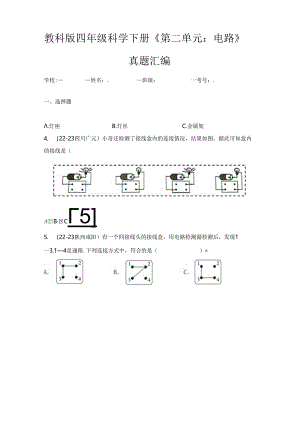 教科版四年级科学下册《第二单元：电路》真题汇编.docx