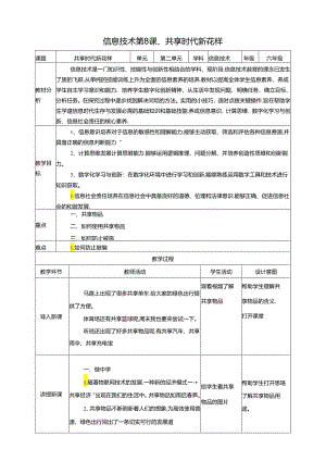 泰山版信息技术六下第8课、共享时代新花样 教案.docx