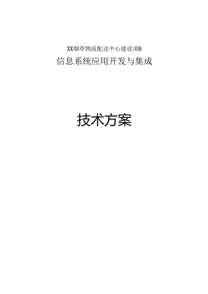 xx烟草物流配送系统方案_转自RTF.docx