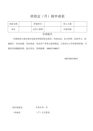 班组定（升）级申请表.docx