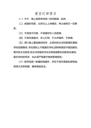 寝室纪律要求.docx