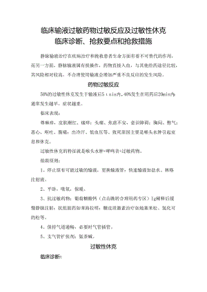 临床输液过敏药物过敏反应及过敏性休克临床诊断、抢救要点和抢救措施.docx