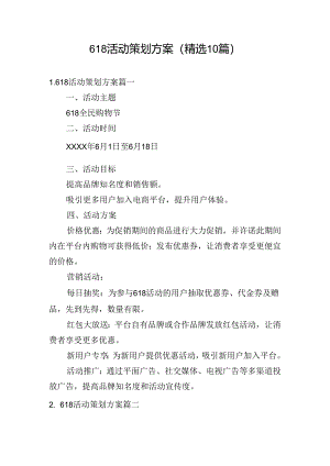 618活动策划方案（精选10篇）.docx