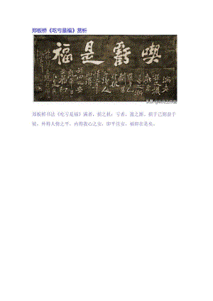 郑板桥《吃亏是福》赏析.docx