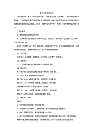 家长开放日活动方案.docx