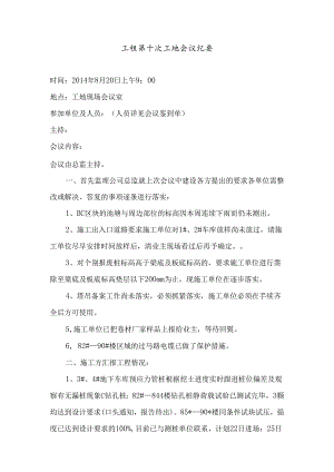 [监理资料]工程第010次工地会议纪要.docx