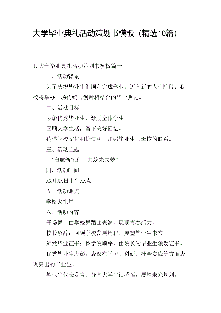 大学毕业典礼活动策划书模板（精选10篇）.docx_第1页