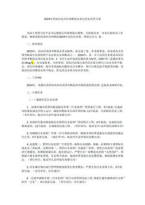 2024年涝洰河高河店西断面水质达优良攻坚方案.docx