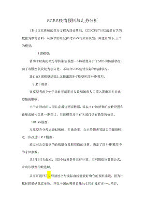 SARS疫情预测与走势分析_0.docx