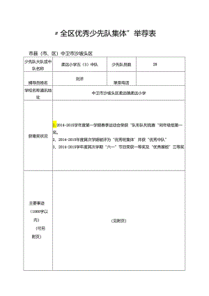 “全区优秀少先队集体”推荐表.docx