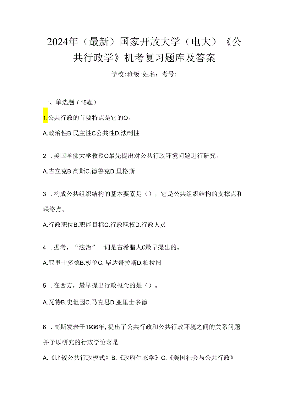 2024年（最新）国家开放大学（电大）《公共行政学》机考复习题库及答案.docx_第1页