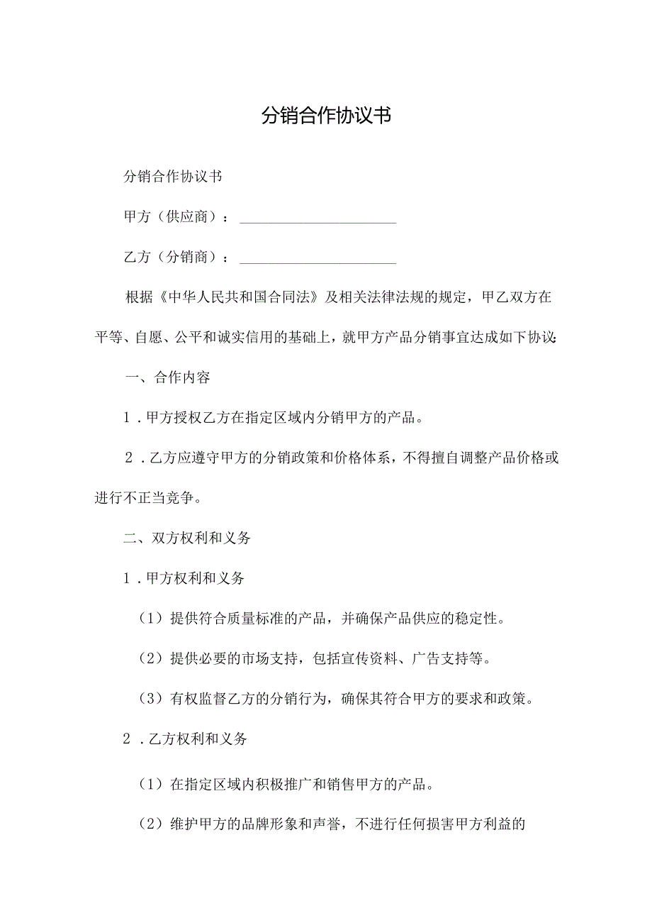 分销合作协议书.docx_第1页