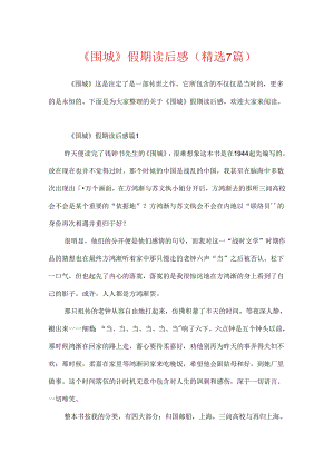 《围城》假期读后感（精选7篇）.docx
