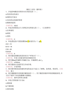酸洗工试卷（题库版）.docx