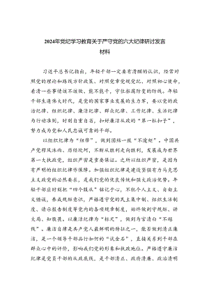 2024年党纪学习教育关于严守党的六大纪律研讨发言材料4篇(最新精选).docx