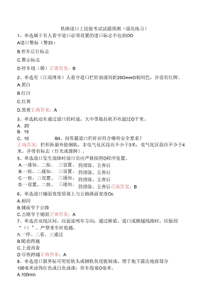 铁路道口工技能考试试题预测（强化练习）.docx