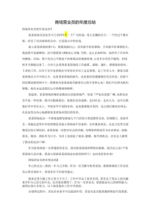 商场营业员的年度总结.docx