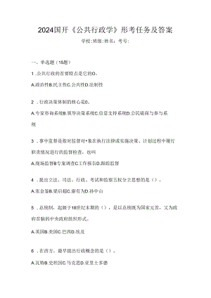 2024国开《公共行政学》形考任务及答案.docx