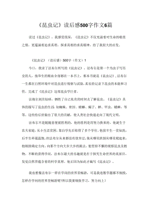 《昆虫记》读后感500字作文6篇.docx