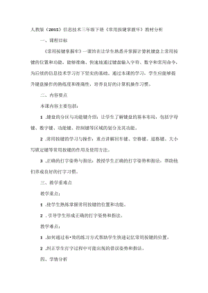 人教版（2015）信息技术三年级下册《常用按键掌握牢》教材分析.docx