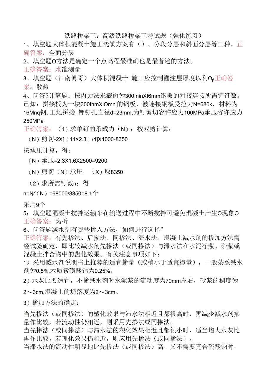 铁路桥梁工：高级铁路桥梁工考试题（强化练习）.docx_第1页