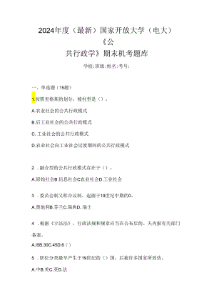 2024年最新国开电大《公共行政学》机考复习资料及答案.docx