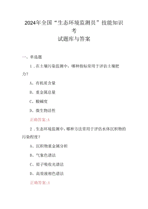 2024年全国“生态环境监测员”技能知识考试题库与答案.docx