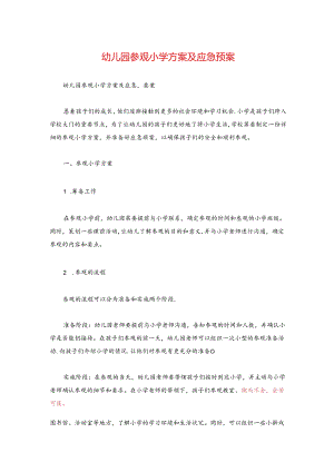 幼儿园参观小学方案及应急预案.docx