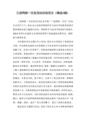 三进两联一交友活动总结范文(精选3篇).docx
