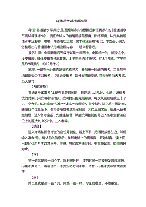 普通话考试时间流程.docx