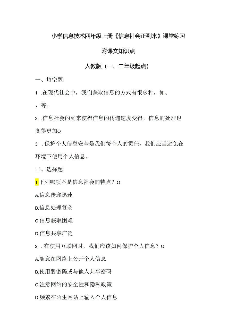 小学信息技术四年级上册《信息社会正到来》课堂练习及课文知识点.docx_第1页