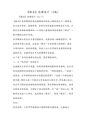 《搭石》说课设计（3篇）.docx