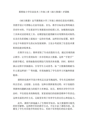 冀教版小学信息技术三年级上册《画大熊猫》评课稿.docx