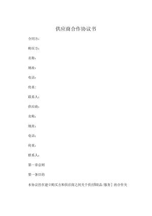 供应商合作协议书 .docx