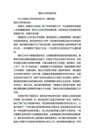 2021年婚庆公司年度总结范文（通用5篇）.docx