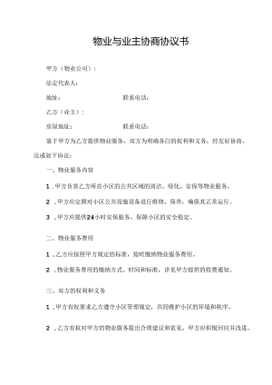 物业与业主协商协议书.docx