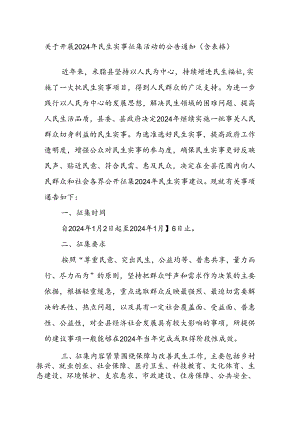 关于开展2024年民生实事征集活动的公告通知（含表格）.docx