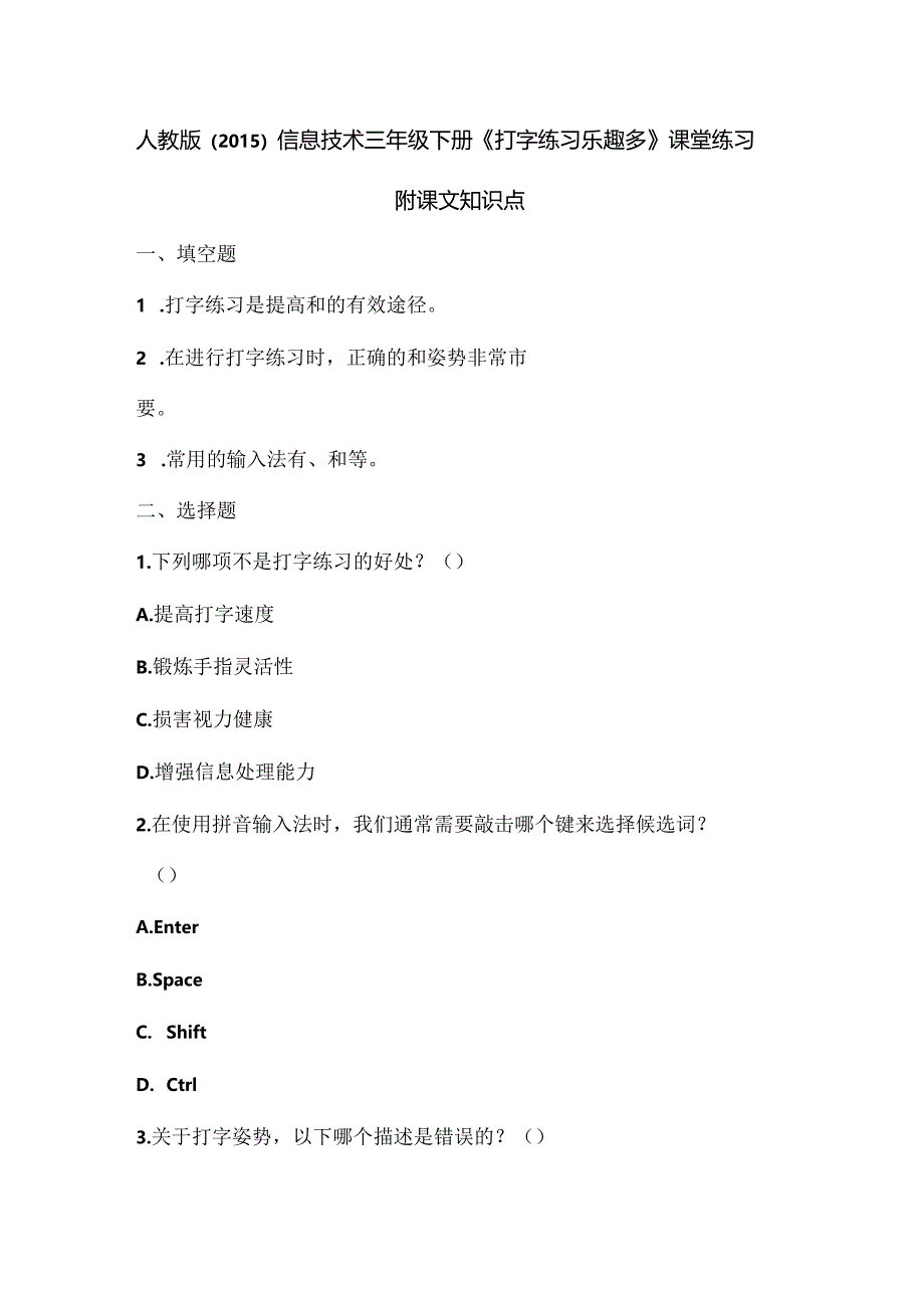 人教版（2015）信息技术三年级下册《打字练习乐趣多》课堂练习及课文知识点.docx_第1页