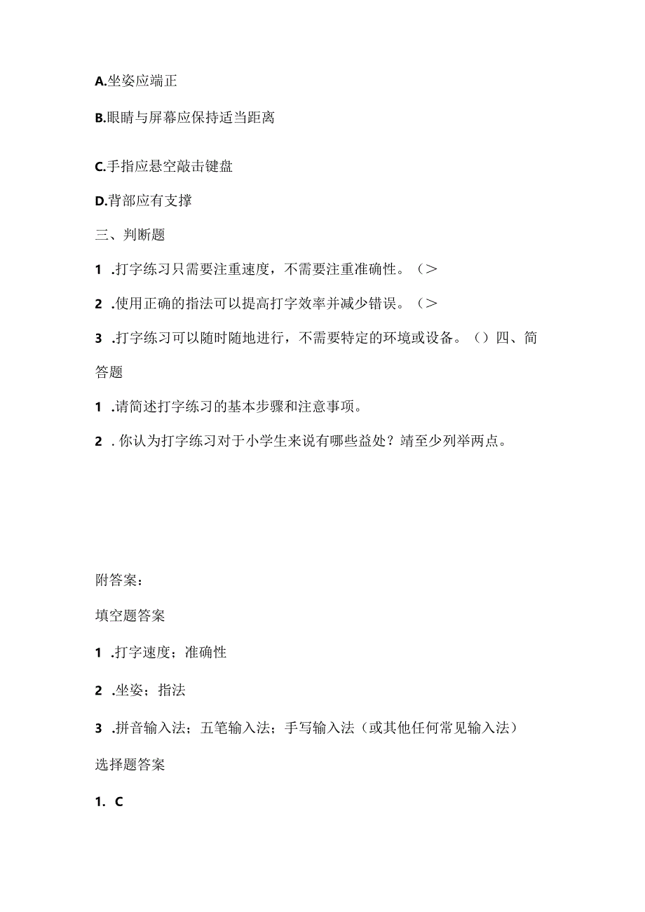 人教版（2015）信息技术三年级下册《打字练习乐趣多》课堂练习及课文知识点.docx_第2页