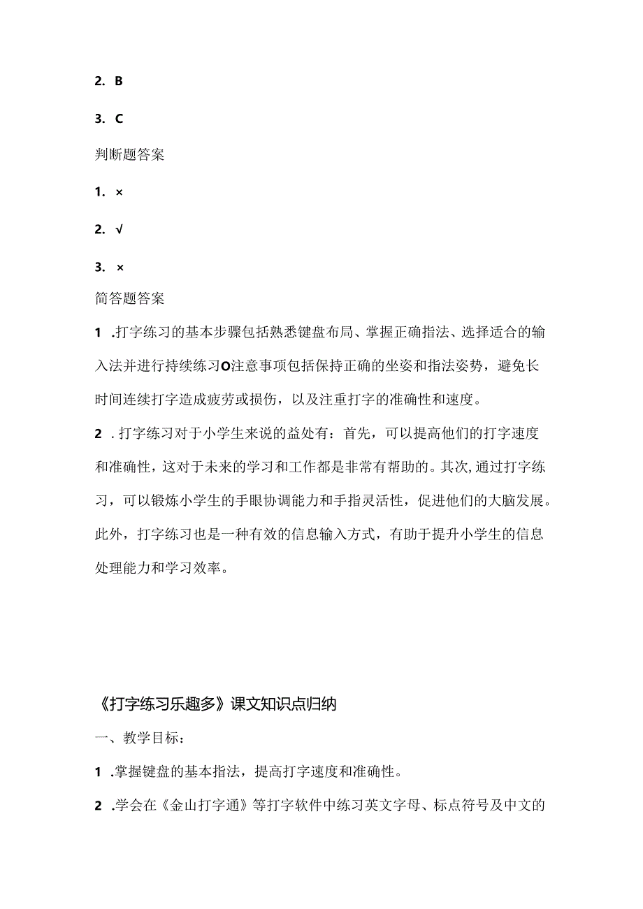 人教版（2015）信息技术三年级下册《打字练习乐趣多》课堂练习及课文知识点.docx_第3页