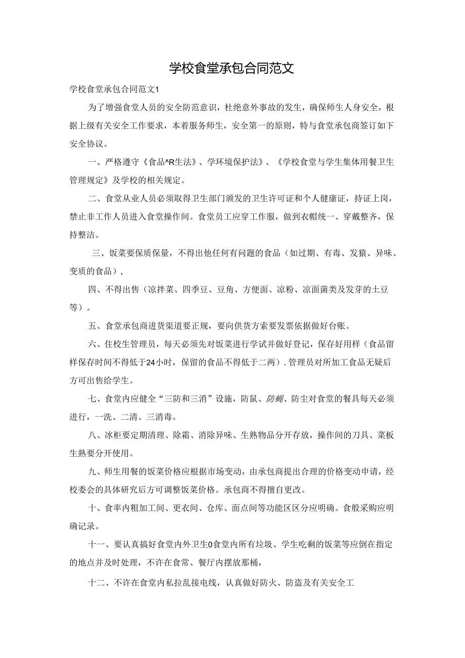 学校食堂承包合同范文.docx_第1页